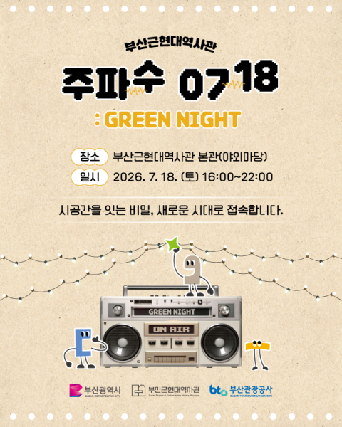 부산관광공사, ‘주파수 0718 그린 나이트’ 개최