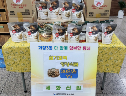세화산업, 사하구 괴정3동에 ‘원기회복 영양식품’ 전달