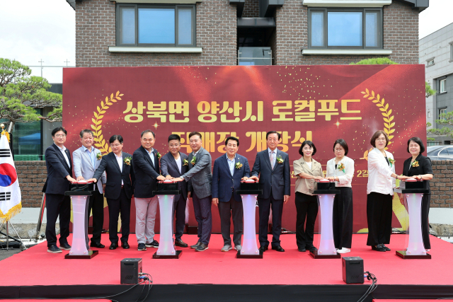 양산시는 10일 상북면 석계리 로컬푸드 통합센터에서 로컬푸드 직매장 개장식을 갖고 있다. 양산시 제공