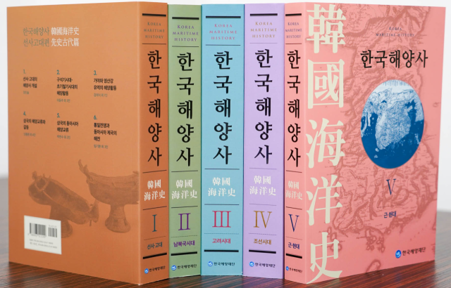 ‘한국해양사’ 전 5권 전집 사진. 한국해양재단 제공