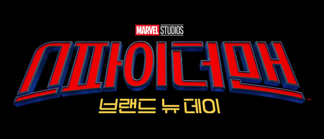 ‘스파이더맨: 브랜드 뉴 데이’. 소니픽처스 제공