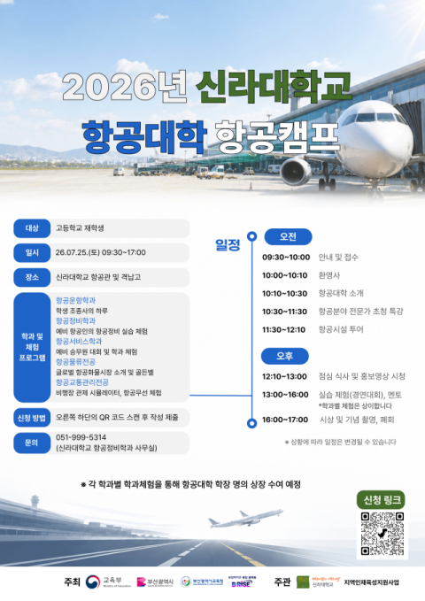 ‘2026 신라대학교 항공대학 항공캠프’ 포스터. 신라대 제공