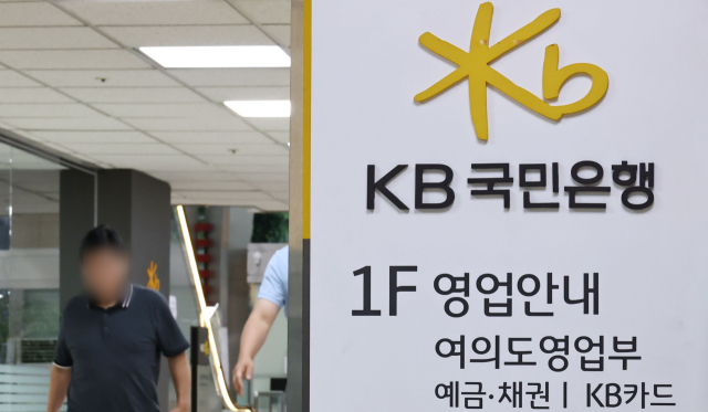 서울 여의도의 한 KB국민은행 지점 모습. 연합뉴스