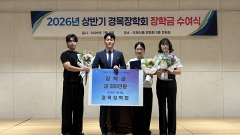 경목장학회, 상반기 장학금 전달…학생 3명에 각 100만 원