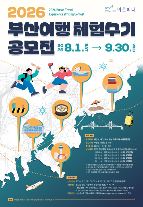 아르피나 “부산여행 체험수기 공모전 응모하세요”