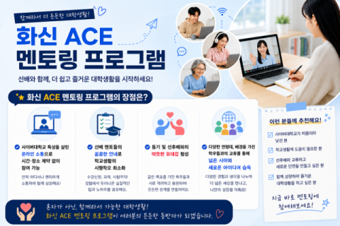 화신사이버대, 선후배 소통의 장 ‘화신 ACE’ 멘토링 프로그램 성료