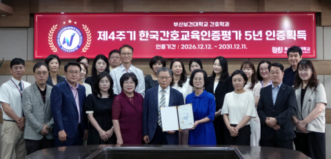 부산보건대 간호학과는 간호교육인증평가에서 최고등급인 ‘5년 인증’을 획득했다. 부산보건대 제공