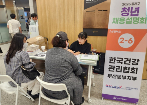 한국건강관리협회 부산동부검진센터가 ‘2026년 동래구 청년채용설명회’에 참여했다. 한국건강관리협회 부산동부검진센터 제공
