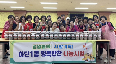 사하구 하단1동 통우회, 행복 반찬 나눔으로 이웃 사랑 실천