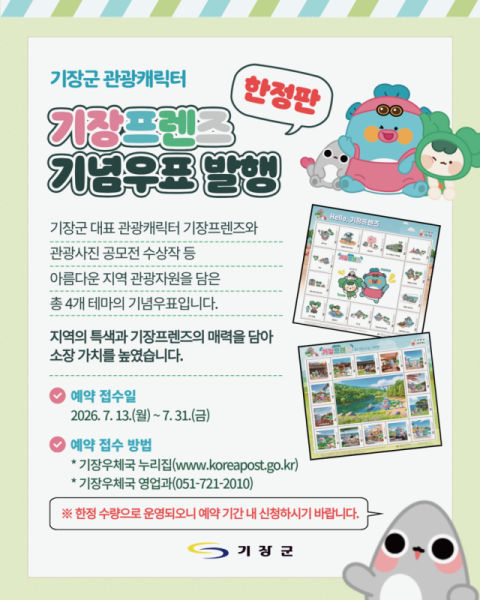 기장군, 관광캐릭터 ‘기장프렌즈’와 관광 명소 담은 한정판 기념우표 발행