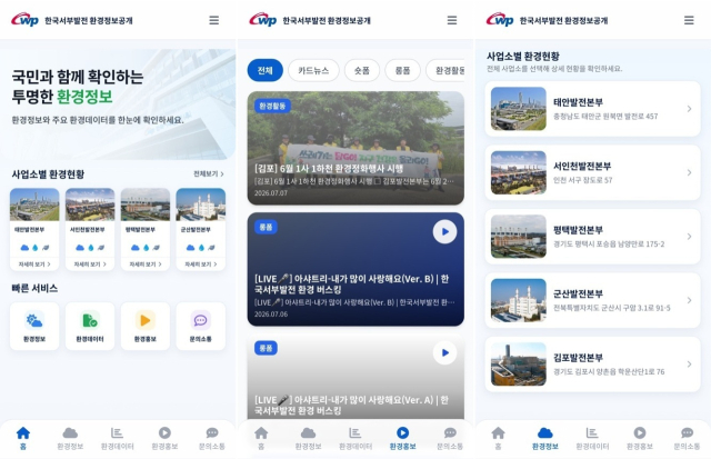 한국서부발전은 발전소 환경정보 이동통신 앱인 ‘위드에코(We Do Eco)-한국서부발전 환경정보공개’를 출시했다고 14일 밝혔다. 사진은 ‘위드에코 한국서부발전 환경정보공개’ 앱 갈무리. 서부발전 제공