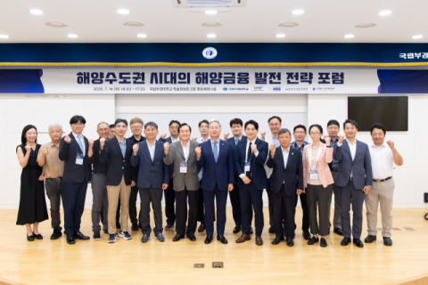 ‘해양수도권 시대의 해양금융 발전 전략 포럼’ 참여자들이 기념촬영을 하고 있다. 국립부경대 제공