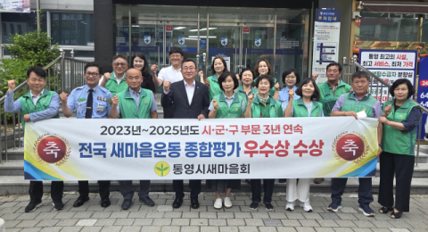 통영시새마을회, 전국 시군구 종합평가 3년 연속 우수상
