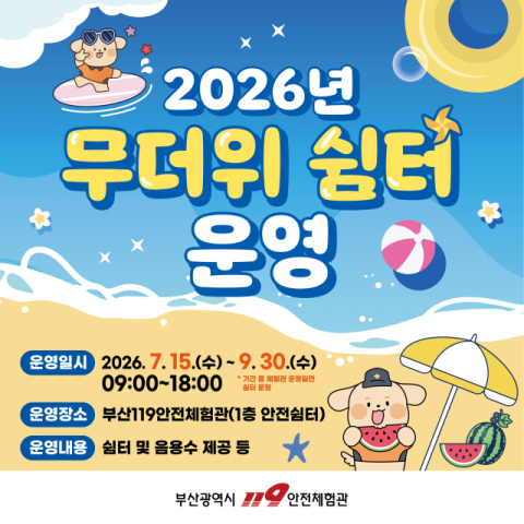 폭염 속 휴식처, 부산119안전체험관 무더위 쉼터 15일부터 운영