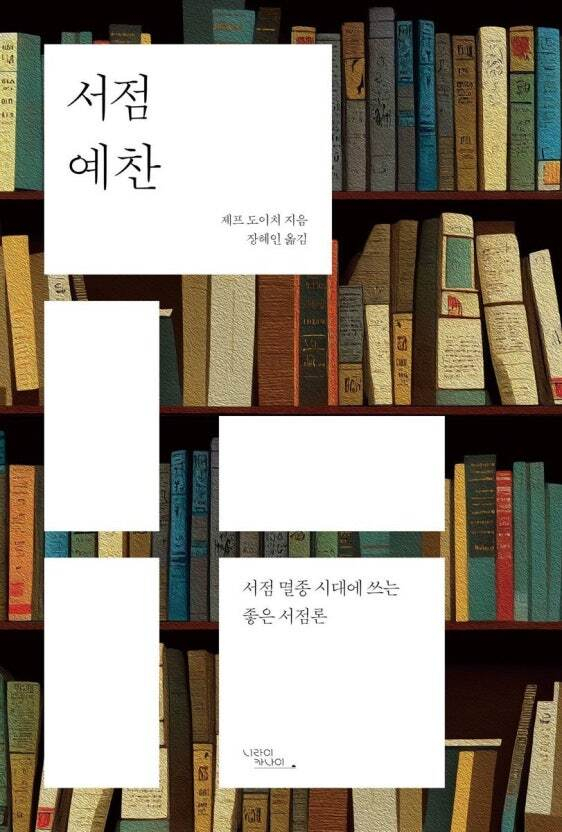 서점 예찬/제프 도이치