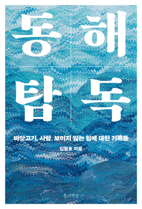동해 탐독/김형호