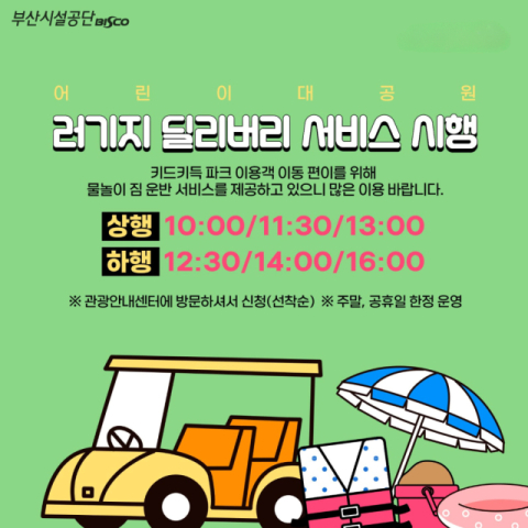 러기지 딜리버리 서비스 안내. 부산시설공단 제공