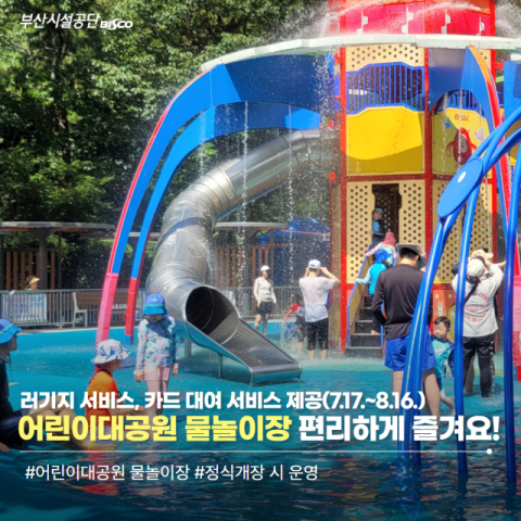 어린이대공원 물놀이장 포스터. 부산시설공단 제공