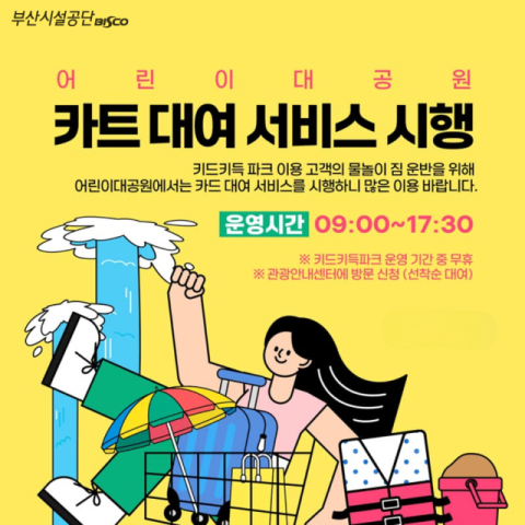 카트대여 서비스 안내. 부산시설공단 제공