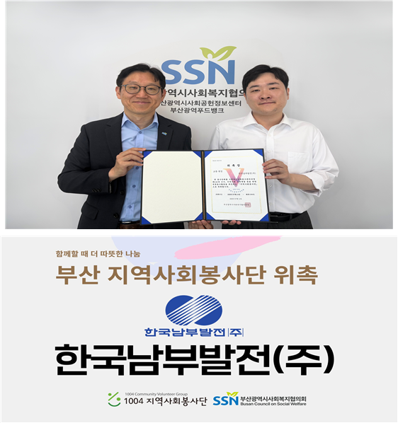 한국남부발전(주) 임직원 봉사단이 지난 14일 부산광역시사회복지협의회가 주관한 지역사회봉사단에 위촉됐다(사진 위는 위촉식, 아래는 남부발전 지역사회봉사단 현판). 부산광역시사회복지협의회 제공