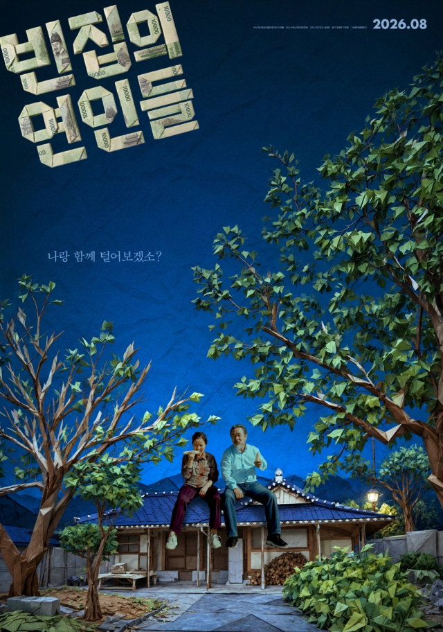 영화 ‘빈집의 연인들’ 포스터. 마노엔터테인먼트 제공