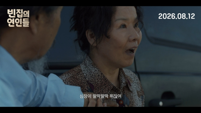 영화 ‘빈집의 연인들’ 예고편 스틸컷. 마노엔터테인먼트 제공