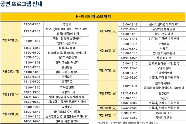 대한민국관 중심무대인 ‘K-헤리티지 스테이지’에서 행사기간 무료로 펼쳐지는 공연 일정. 국가유산청 제공