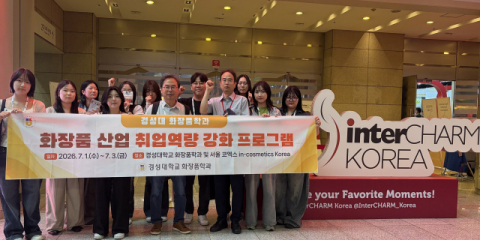 경성대 화장품학과, 현직 전문가 특강·화장품 박람회 참가