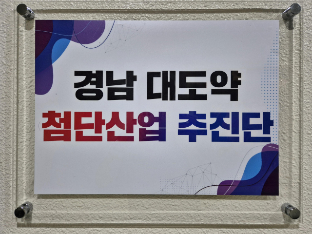 경남도 메가프로젝트 실현 '경남대도약 첨단산업 추진단' 본격 가동 - 뉴스 썸네일 이미지