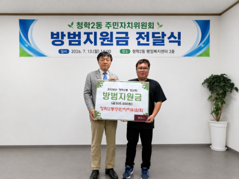 영도구 청학2동 주민자치위원회, 자율방범대 방범 지원금 전달