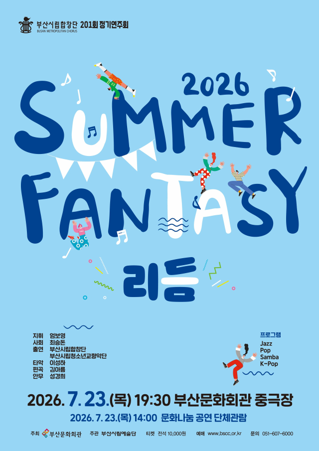 ‘2026 썸머 판타지(Summer Fantasy)&ndash;리듬’ 공연 포스터. (재)부산문화회관 제공