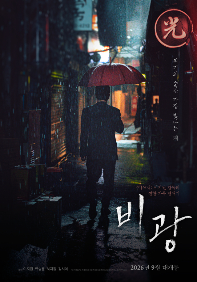 9월 개봉 예정 영화 '비광' 포스터. 플레이그램, 콘텐츠지오 제공