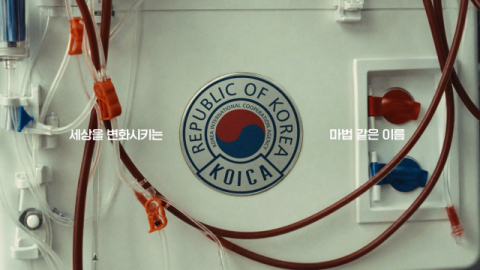 코이카, 국제개발협력 가치 담은 브랜드 광고 공개