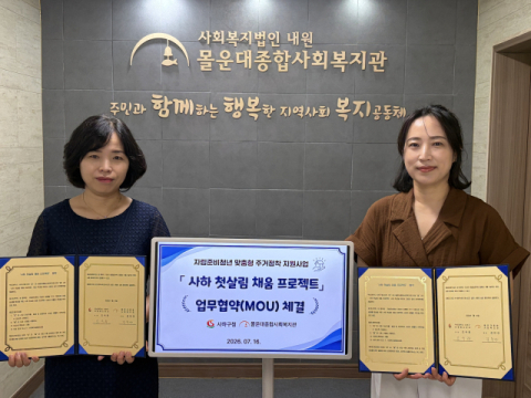 사하구-몰운대종합사회복지관, ‘사하 첫살림 채움 프로젝트’ 업무협약
