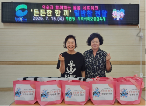서구 부민동 지사협, ‘든든한 한 끼’ 밑반찬 전달