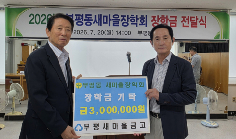 부평새마을금고, 부평동새마을장학회 장학금 기탁