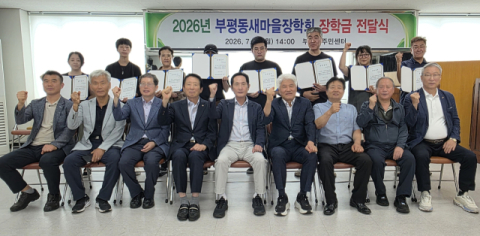 중구 부평동 새마을장학회, 2026년 장학금 전달식 개최