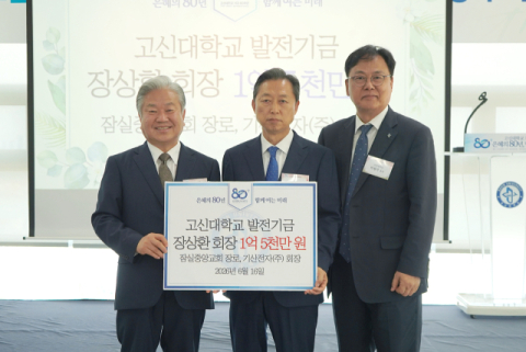 고신대 미래발전후원회 장상환 회장, 발전기금 1억 5천만 원 전달
