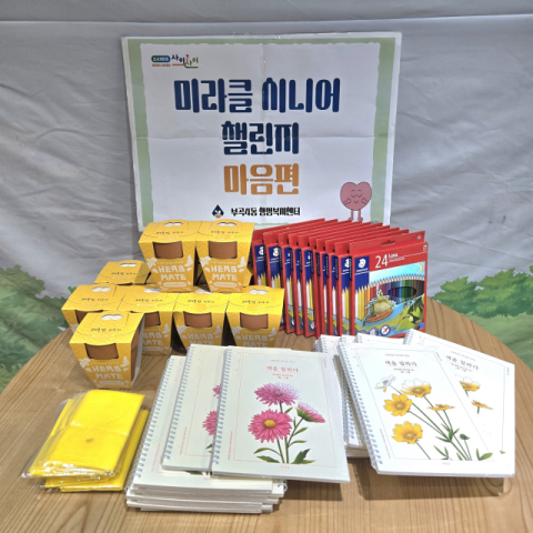 금정구 부곡4동, ‘미라클 시니어 챌린지 마음편’으로 정서 돌봄 강화