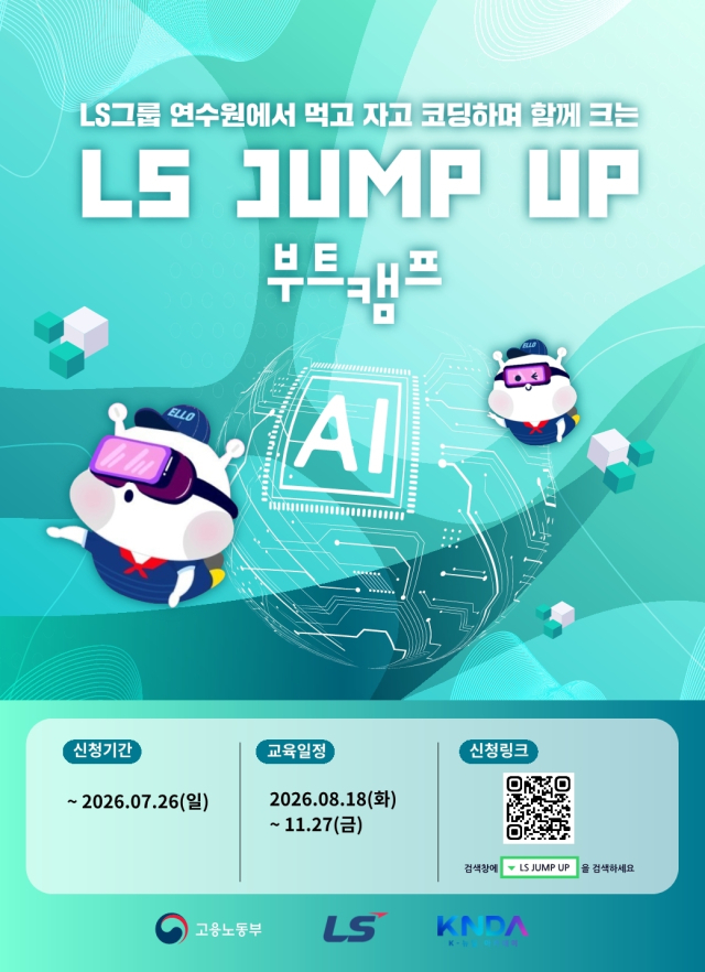 LS 점프 업 부트캠프 교육생 모집 포스터.LS 제공