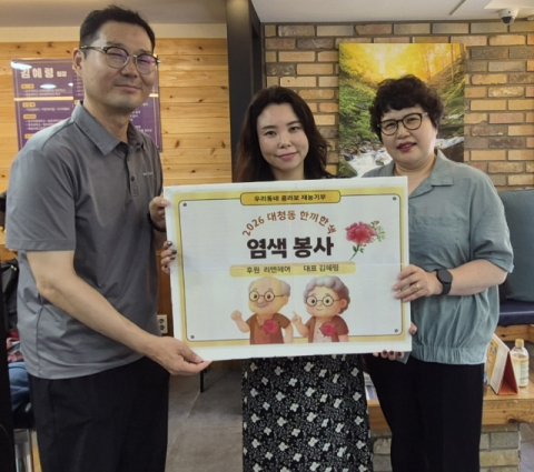 중구 대청동, 재능기부사업 ‘어르신 위한 염색 봉사’ 실시