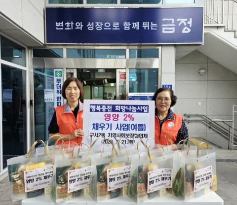 금정구 구서2동 지사협, ‘영양 2% 채우기 사업 여름’ 추진