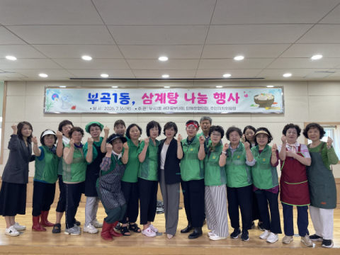 금정구 부곡1동 새마을지도자부녀회, 어르신 250여 명에 삼계탕 나눔