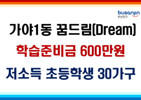 부산진구 가야1동, ‘꿈 드림 학습준비금’ 지원