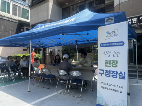 사상구, 찾아가고 만나고 소통하는 ‘직접 듣는 현장구청장실’ 운영