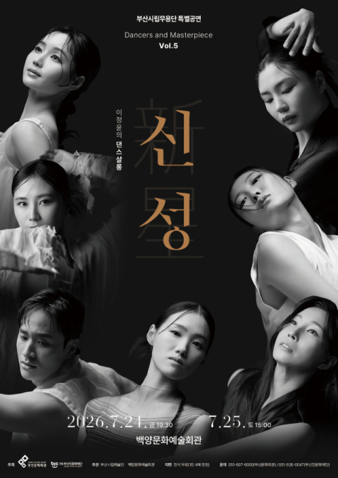 부산진문화재단, 부산시립무용단 공동주최 기획공연 개최