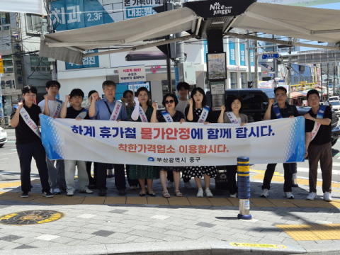 부산 중구, 하계 휴가철 물가안정 캠페인 개최