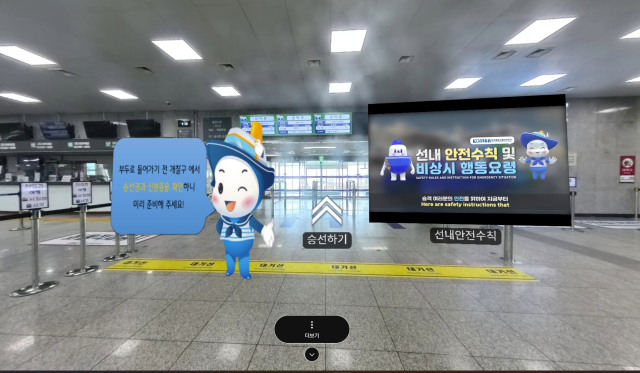 한국해양교통안전공단(KOMSA)의 가상현실(VR) 기반 여객선 사전 안전체험 서비스 ‘여객선 어때’의 누리집 서비스 화면. KOMSA 제공
