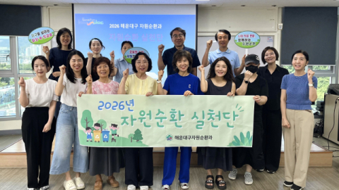 해운대구, 주민과 함께 만드는 친환경 도시 ‘자원순환 실천단’ 첫발