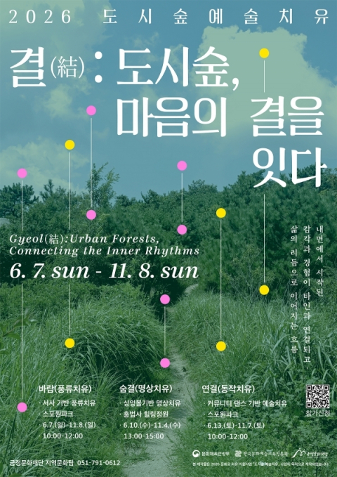 금정구, 문화로 치유 지원사업 ‘도시숲 예술치유’ 참가자 모집